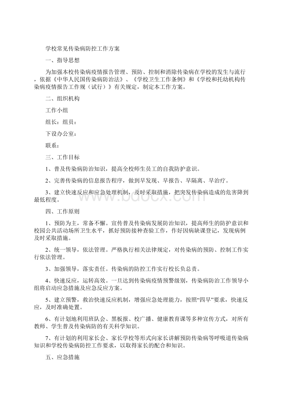 学校常见传染病防控工作台帐Word下载.docx_第2页