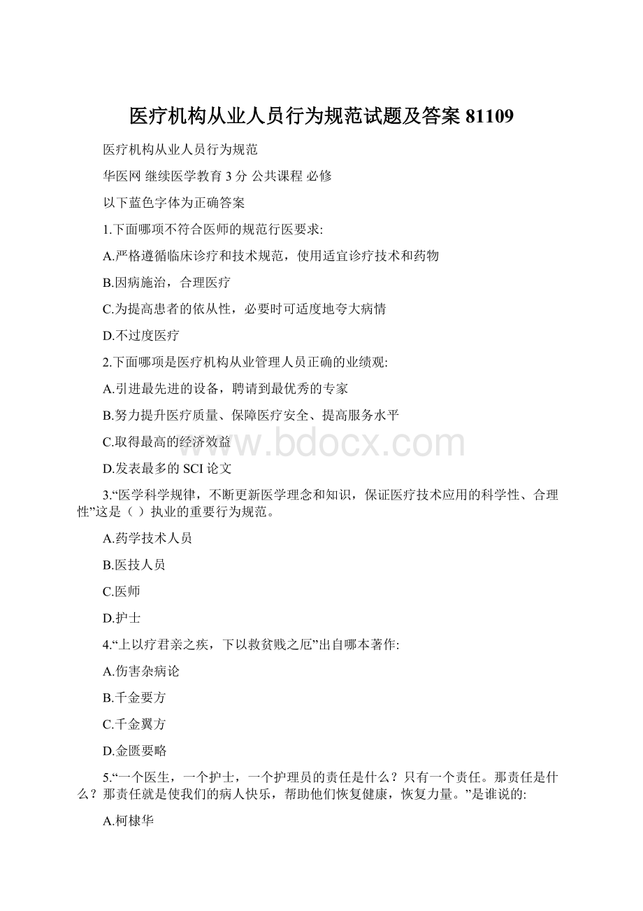 医疗机构从业人员行为规范试题及答案81109Word格式文档下载.docx