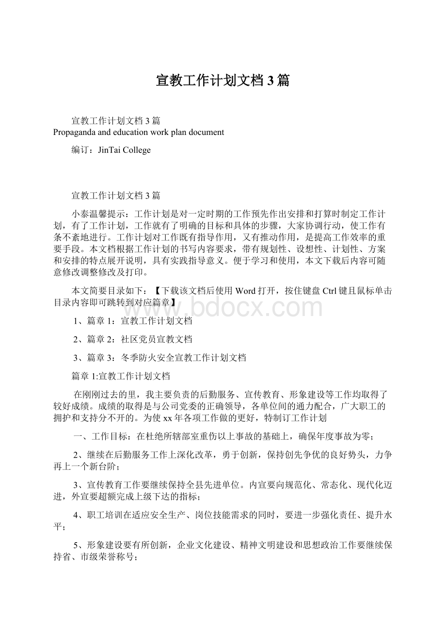 宣教工作计划文档3篇Word文件下载.docx