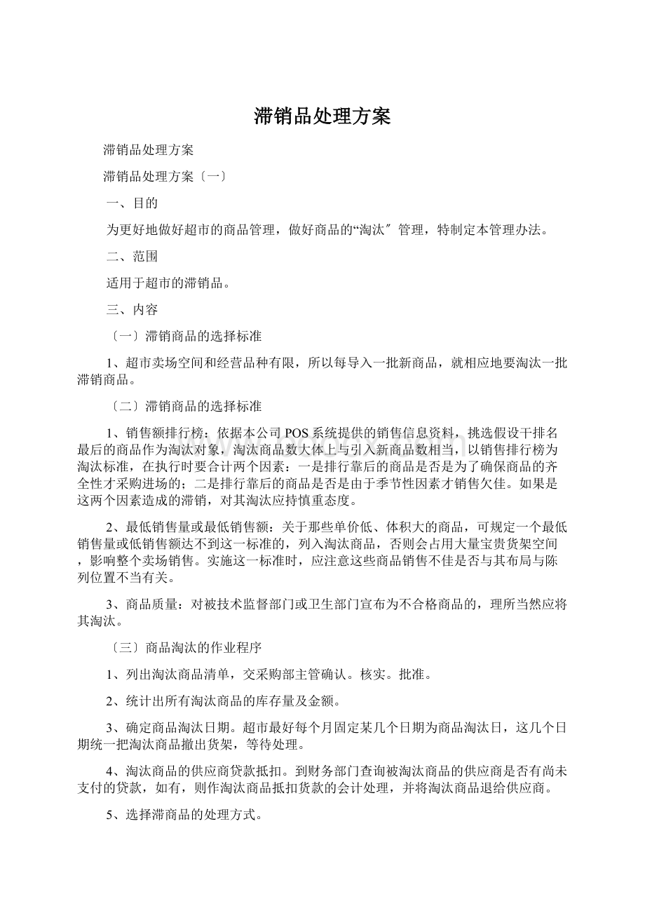 滞销品处理方案Word文件下载.docx_第1页