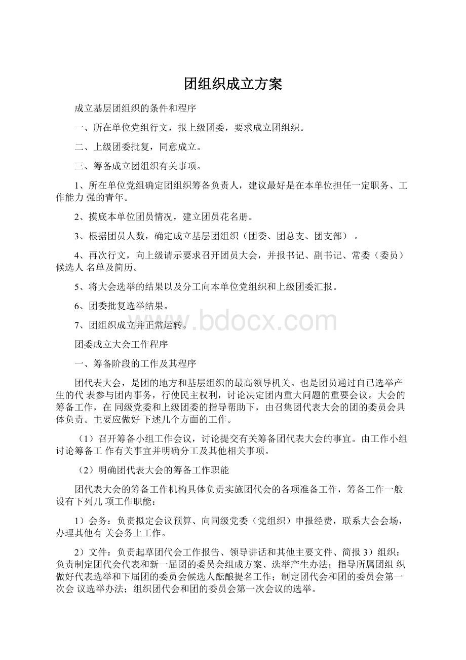 团组织成立方案.docx_第1页