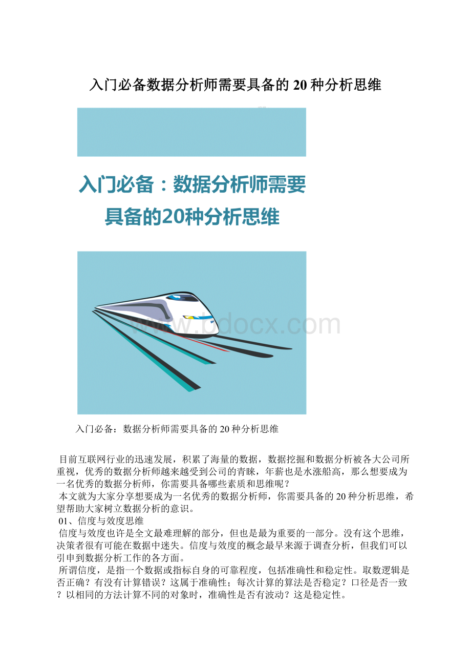 入门必备数据分析师需要具备的20种分析思维Word格式文档下载.docx_第1页