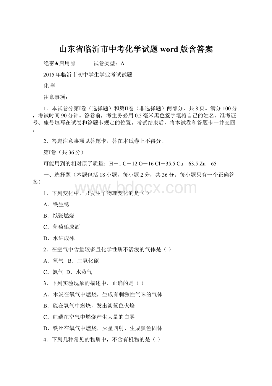 山东省临沂市中考化学试题word版含答案Word文件下载.docx