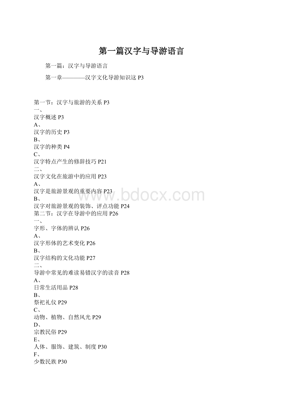 第一篇汉字与导游语言.docx_第1页