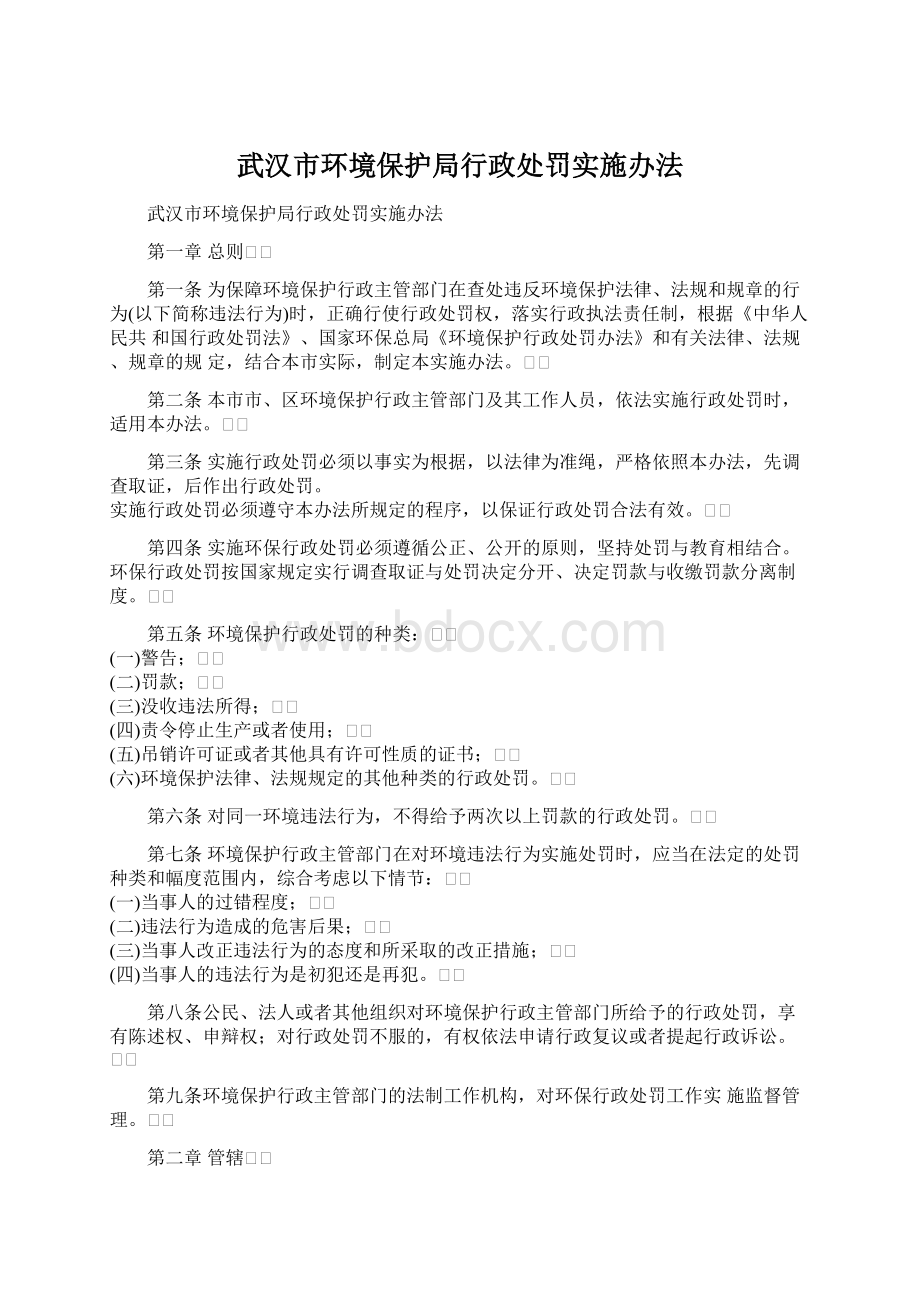 武汉市环境保护局行政处罚实施办法.docx_第1页