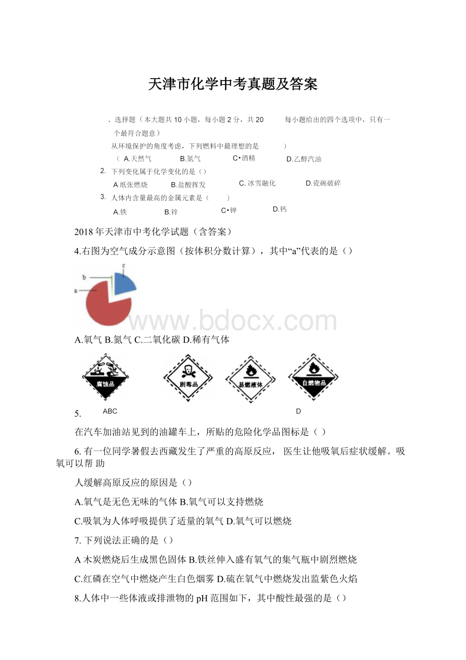 天津市化学中考真题及答案Word文档下载推荐.docx_第1页