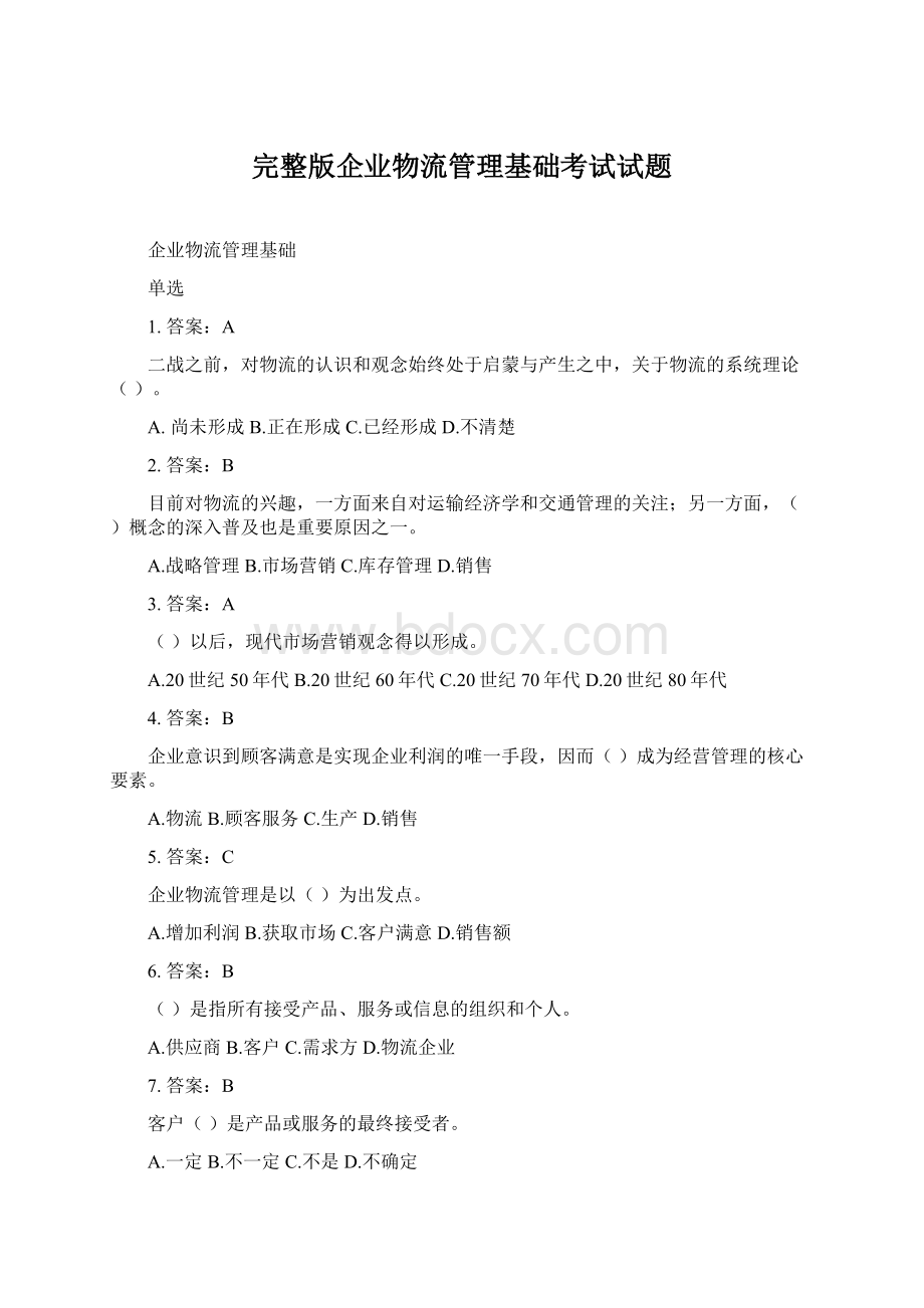 完整版企业物流管理基础考试试题.docx_第1页