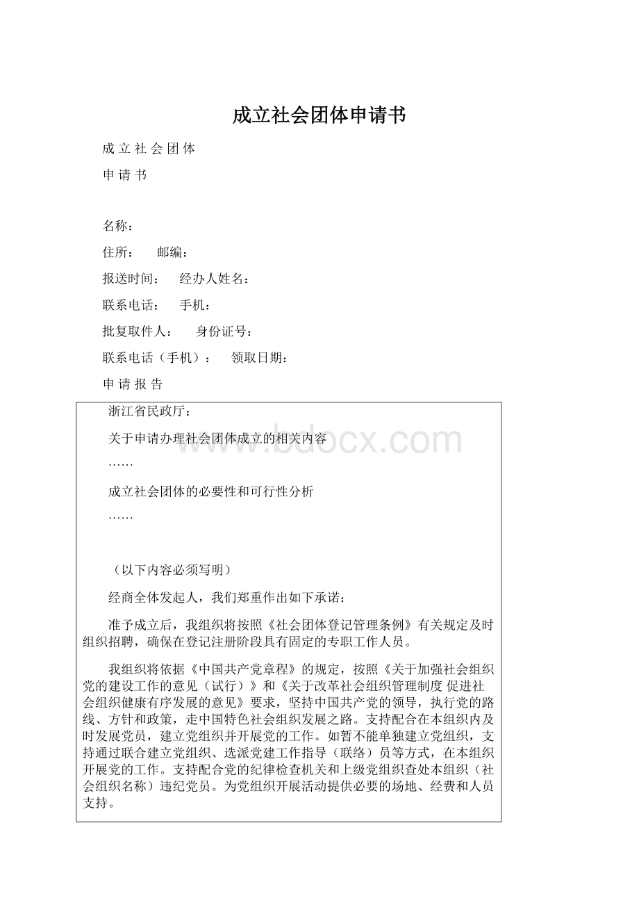 成立社会团体申请书Word文档格式.docx_第1页