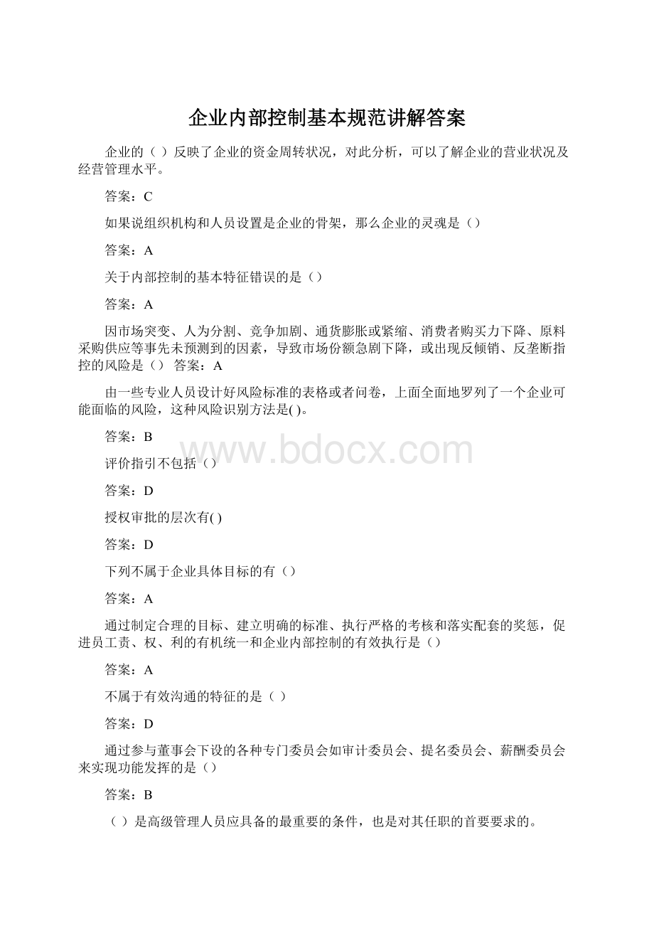 企业内部控制基本规范讲解答案.docx_第1页