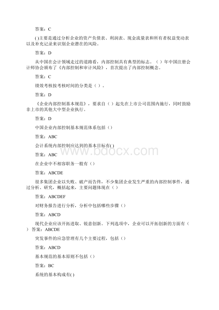 企业内部控制基本规范讲解答案.docx_第2页