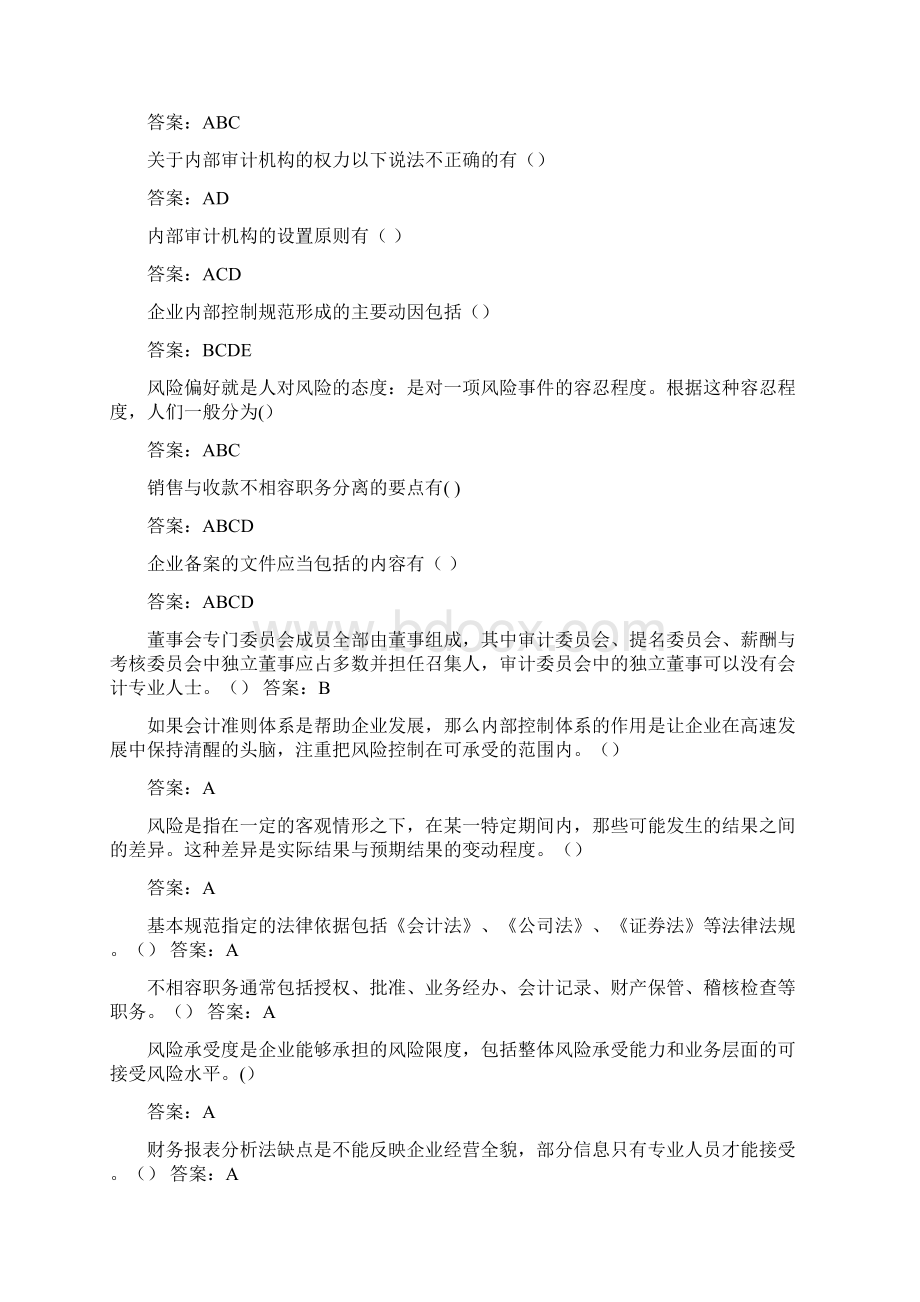 企业内部控制基本规范讲解答案Word文档下载推荐.docx_第3页