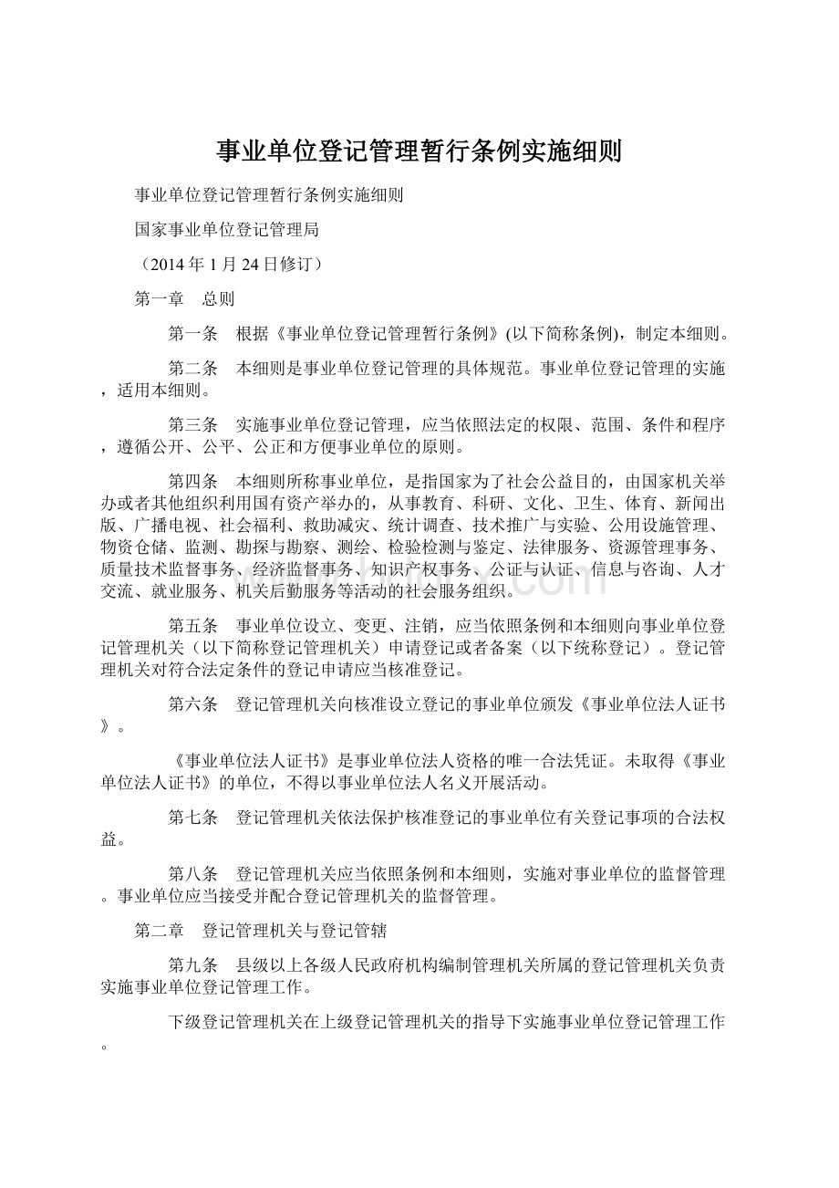 事业单位登记管理暂行条例实施细则Word下载.docx