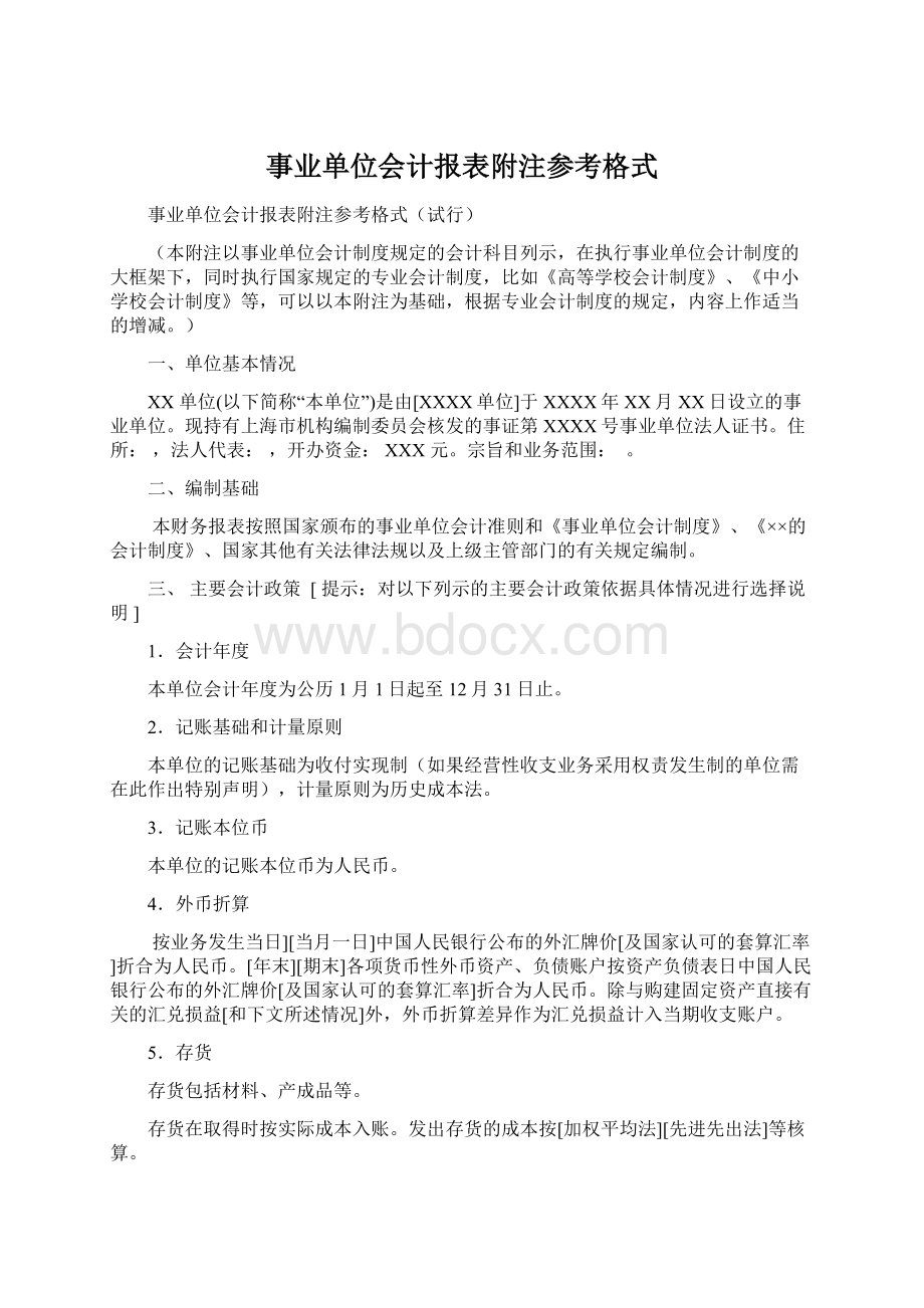 事业单位会计报表附注参考格式文档格式.docx_第1页