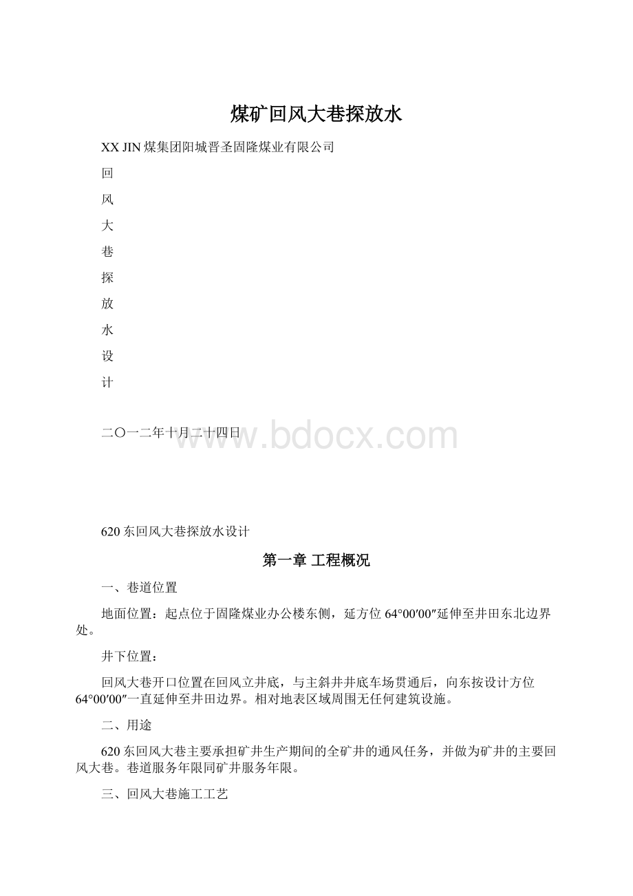 煤矿回风大巷探放水.docx_第1页