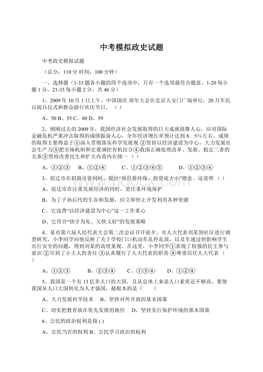 中考模拟政史试题Word文档下载推荐.docx