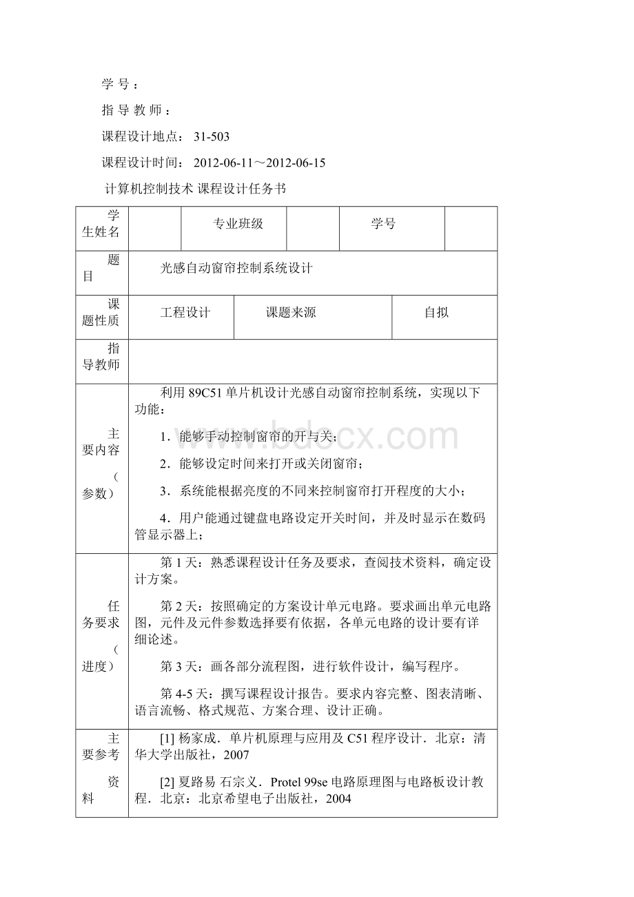 光感自动窗帘控制系统计算机控制技术课程设计.docx_第2页