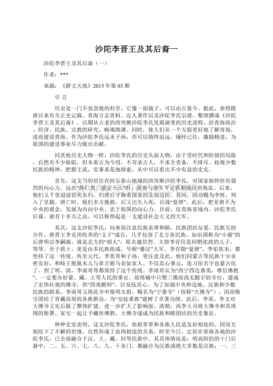 沙陀李晋王及其后裔一.docx_第1页