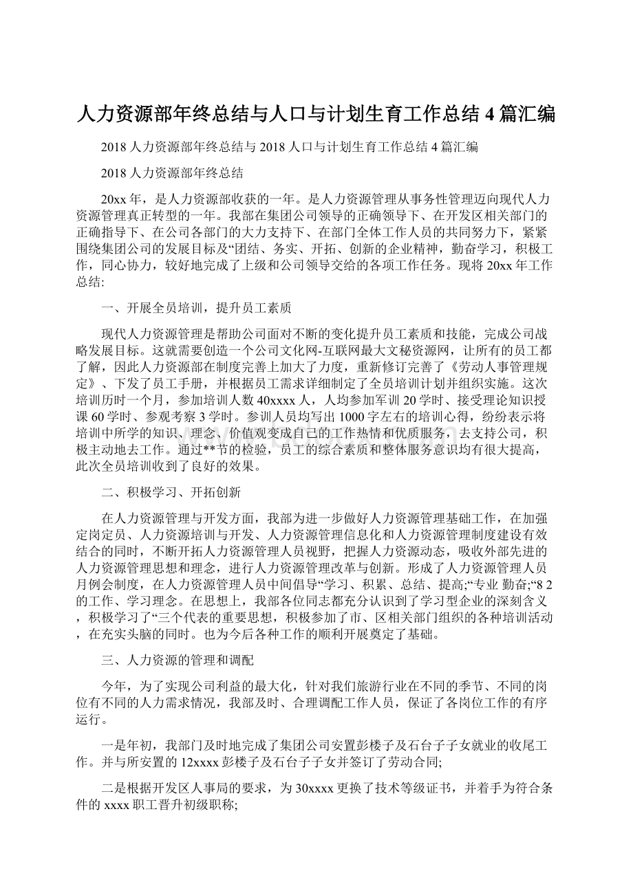 人力资源部年终总结与人口与计划生育工作总结4篇汇编.docx_第1页