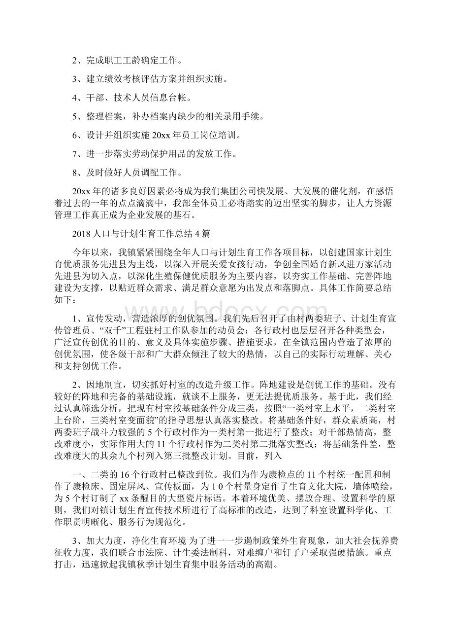 人力资源部年终总结与人口与计划生育工作总结4篇汇编.docx_第3页