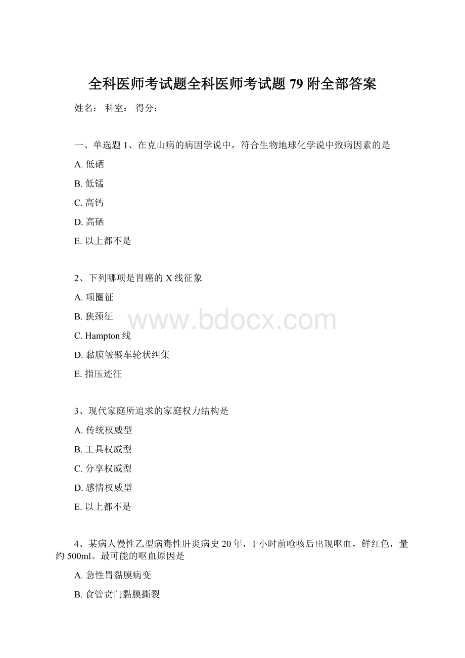 全科医师考试题全科医师考试题79附全部答案Word文件下载.docx_第1页