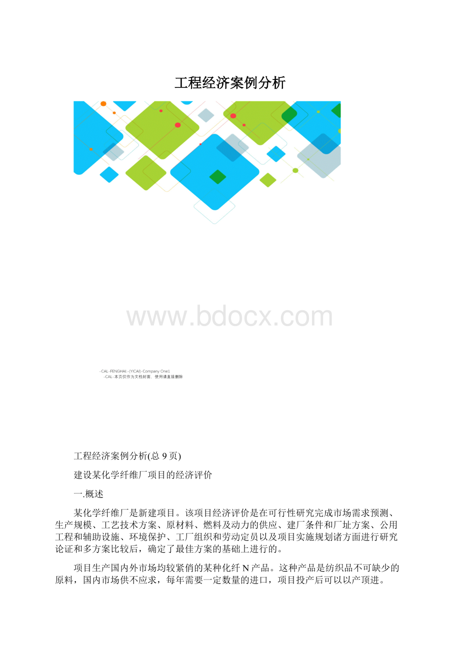 工程经济案例分析.docx_第1页