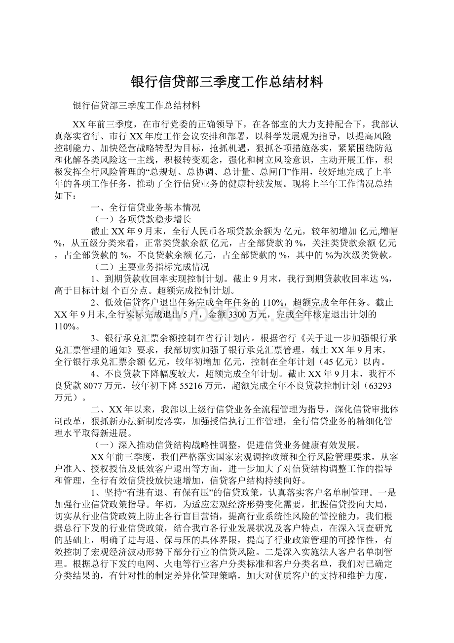 银行信贷部三季度工作总结材料Word格式.docx_第1页