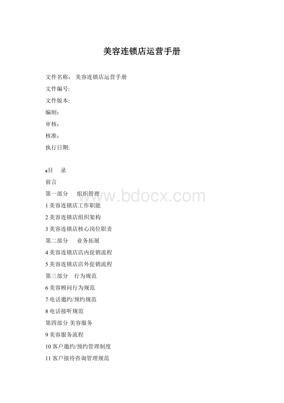 美容连锁店运营手册.docx_第1页