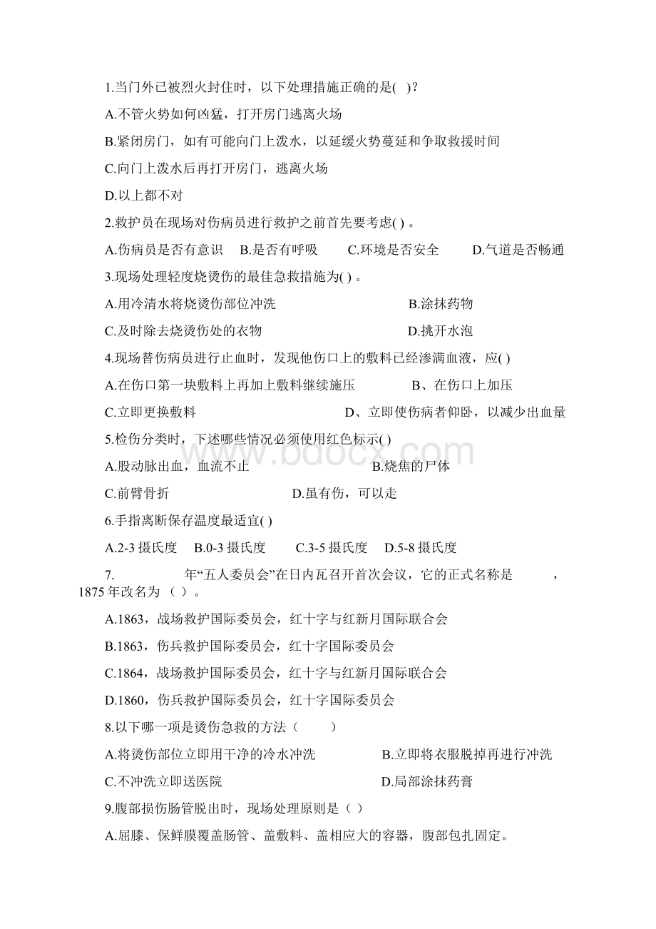 急救竞赛理论试题Word文档格式.docx_第2页