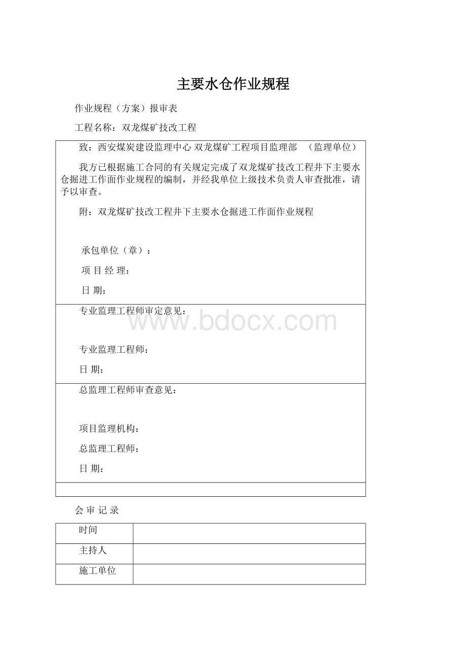 主要水仓作业规程文档格式.docx