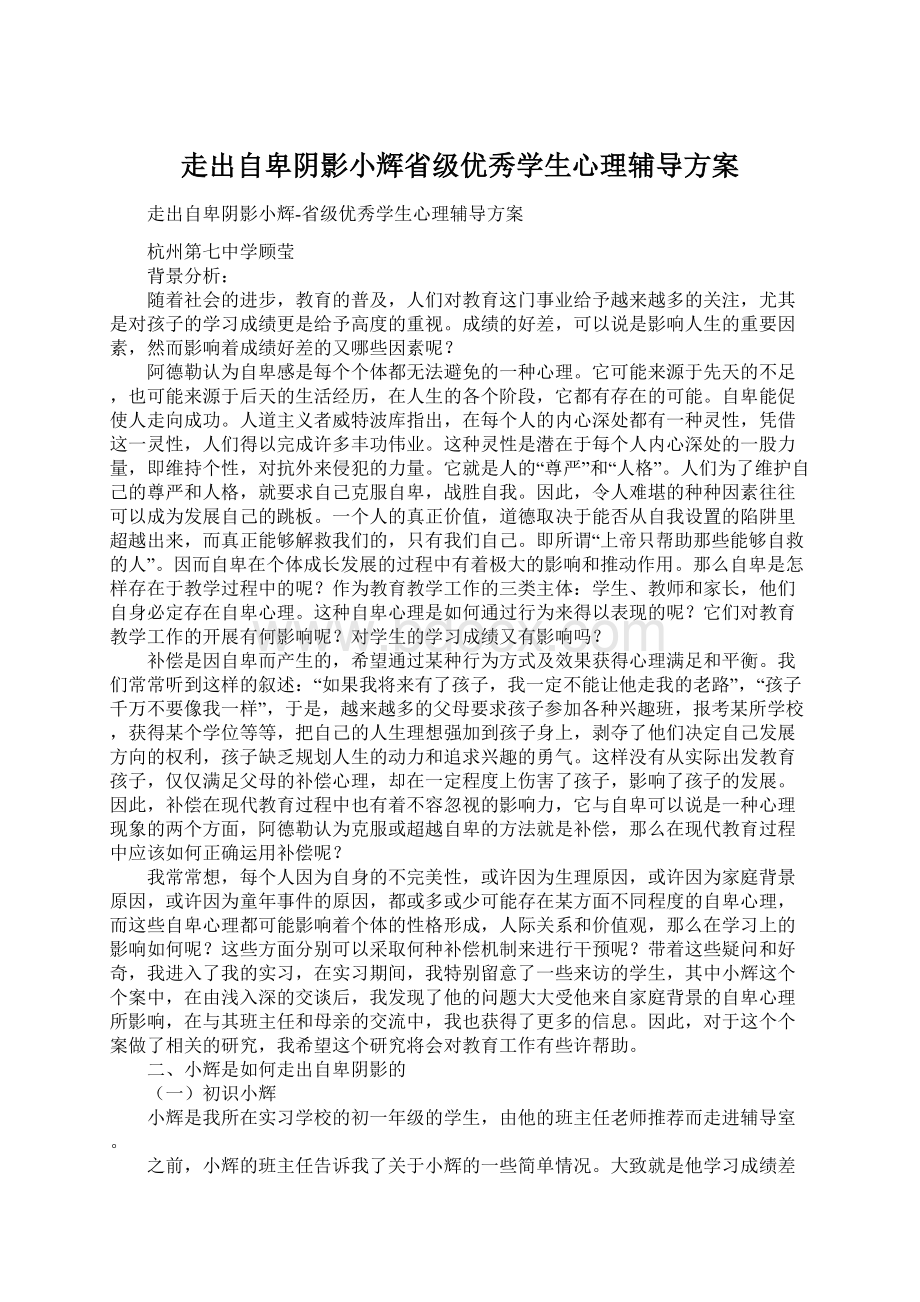 走出自卑阴影小辉省级优秀学生心理辅导方案Word文件下载.docx