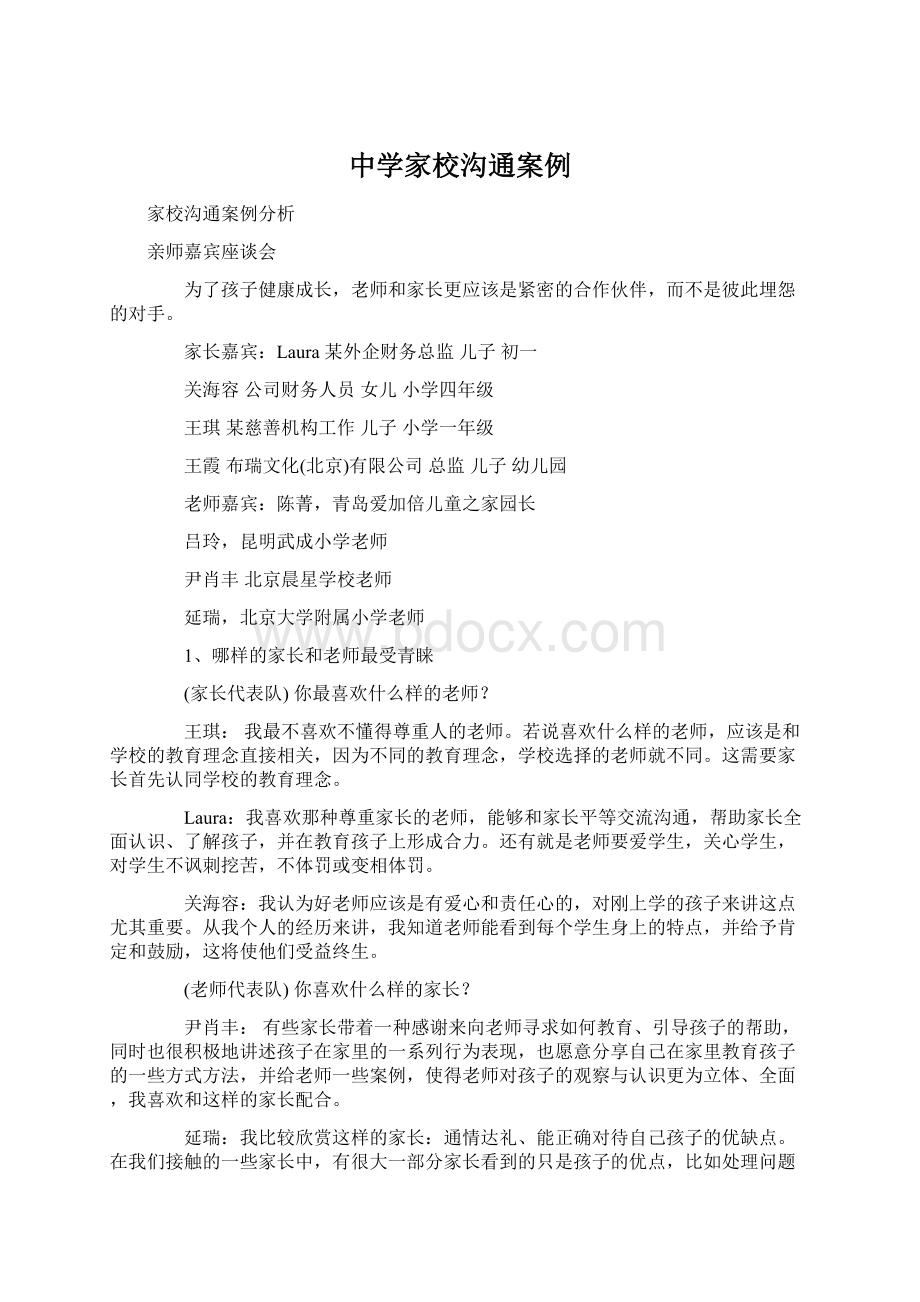 中学家校沟通案例Word文档格式.docx_第1页