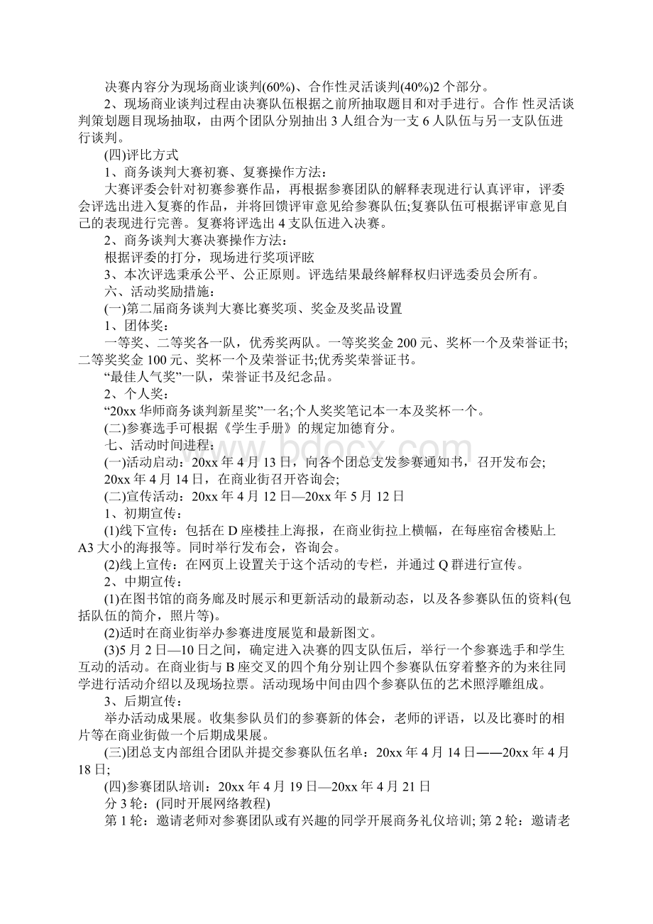 商务谈判大赛策划书Word下载.docx_第2页