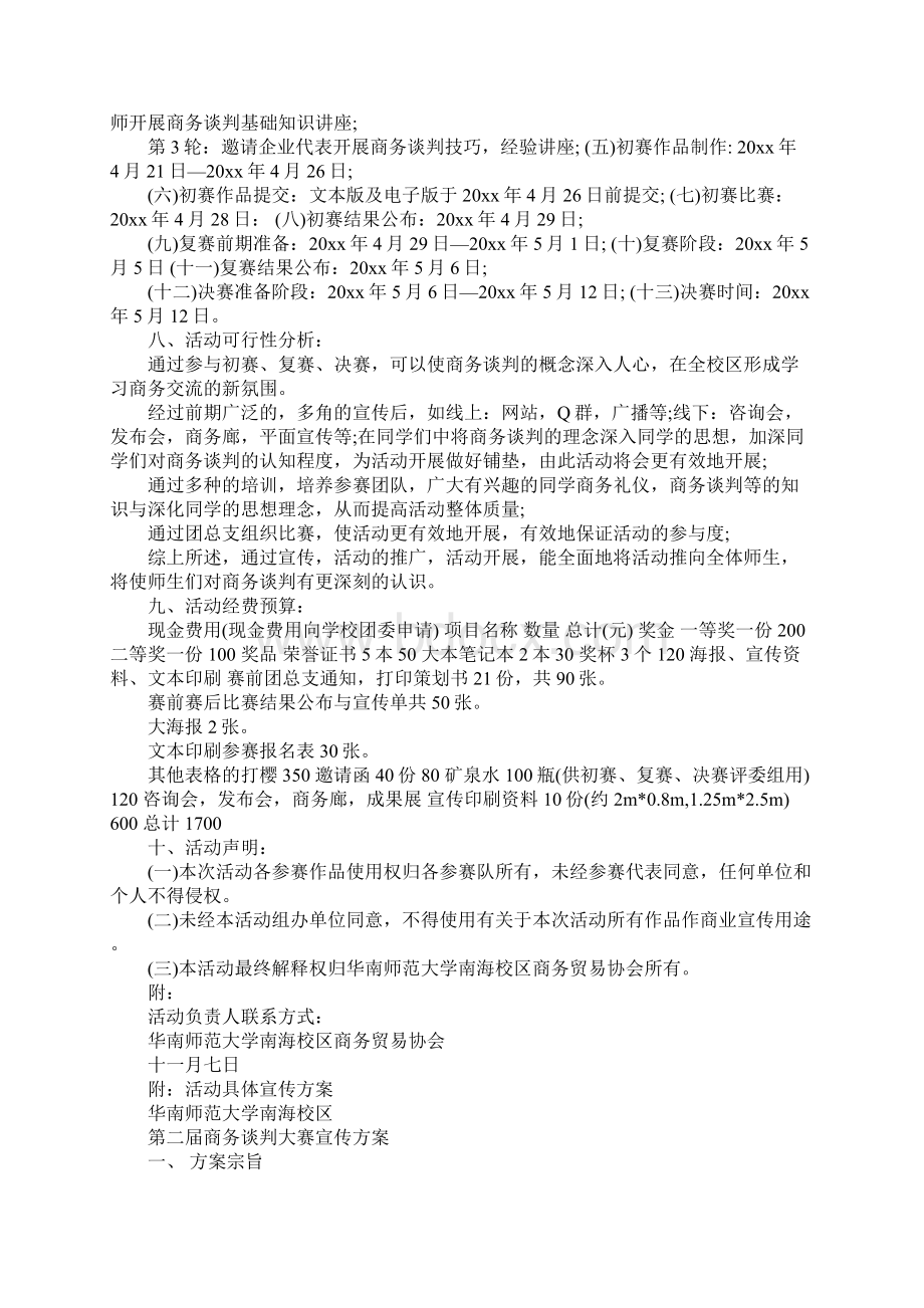 商务谈判大赛策划书Word下载.docx_第3页