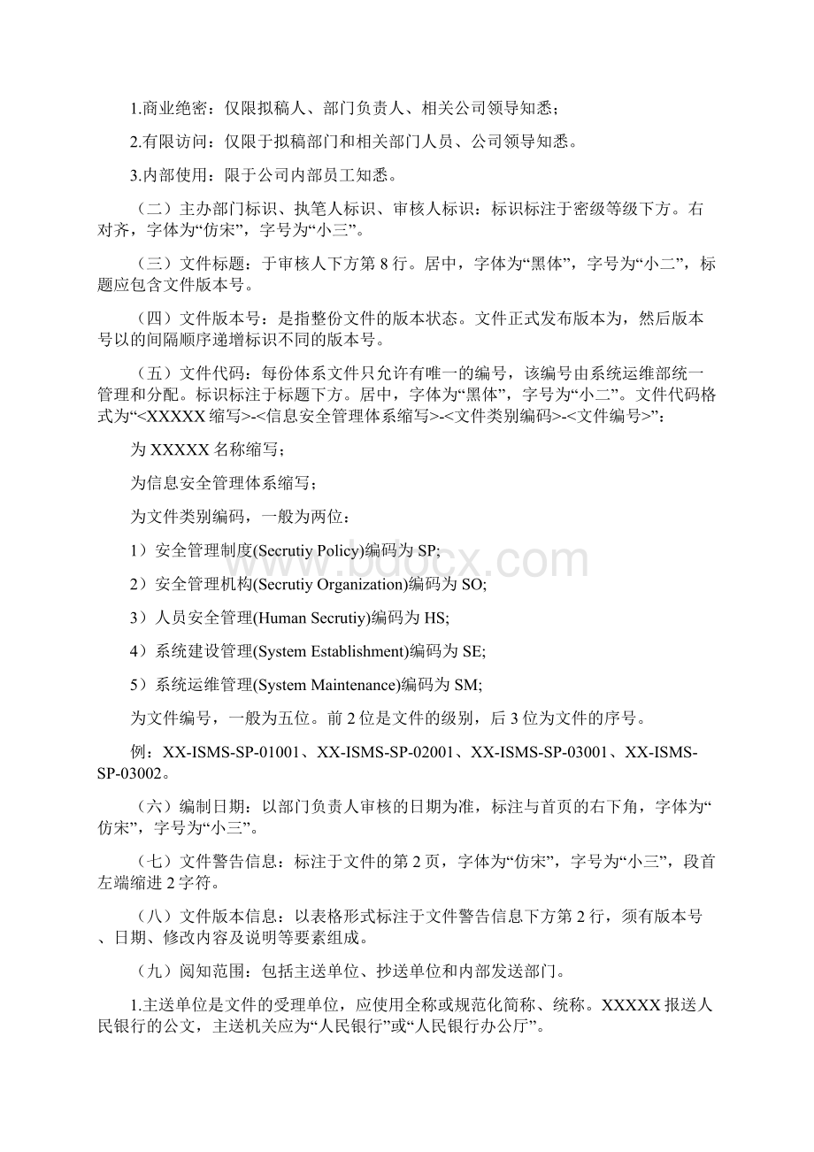 级等保安全管理制度信息安全管理体系文件编写规范.docx_第3页