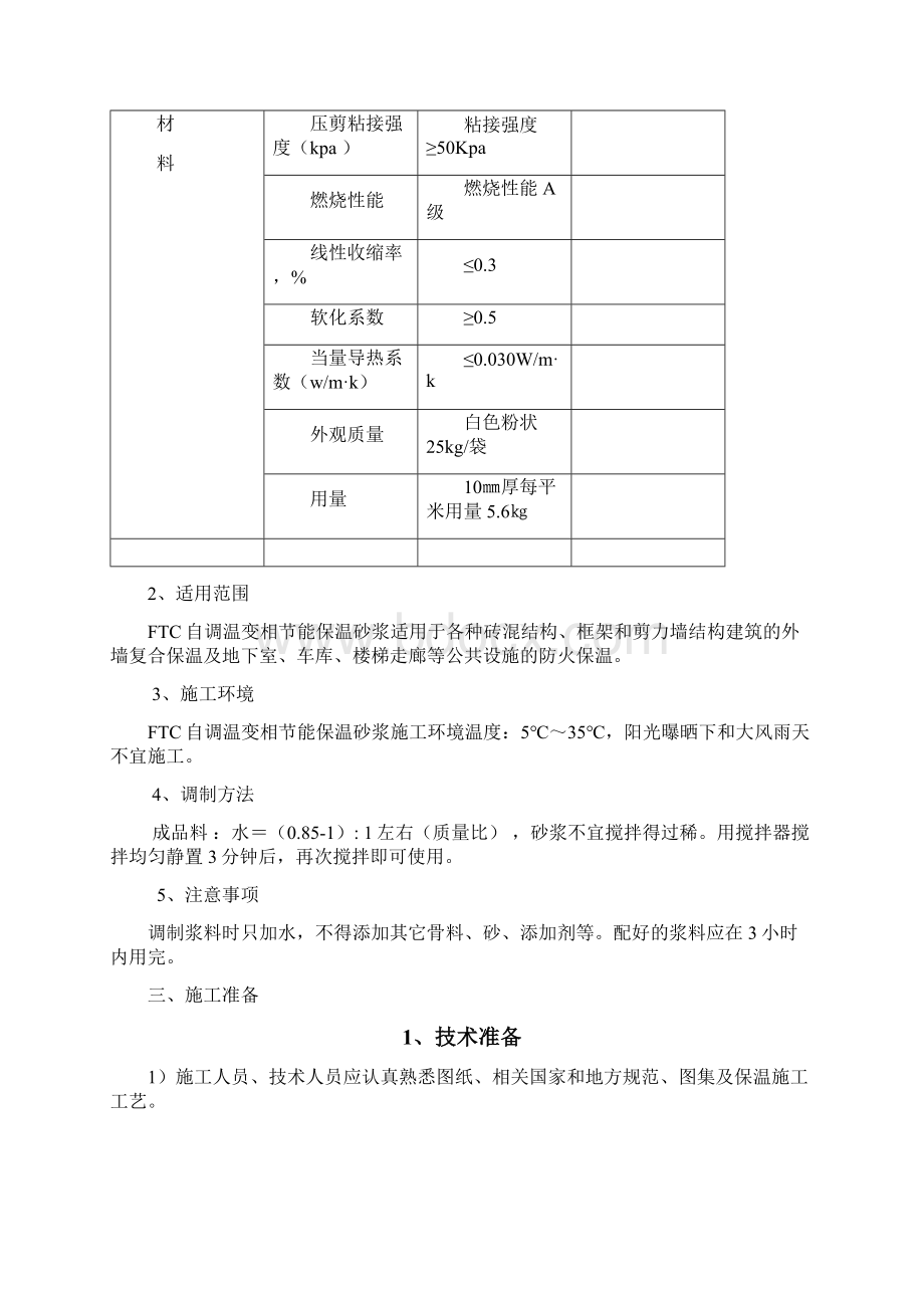 FTC保温砂浆施工工艺.docx_第2页