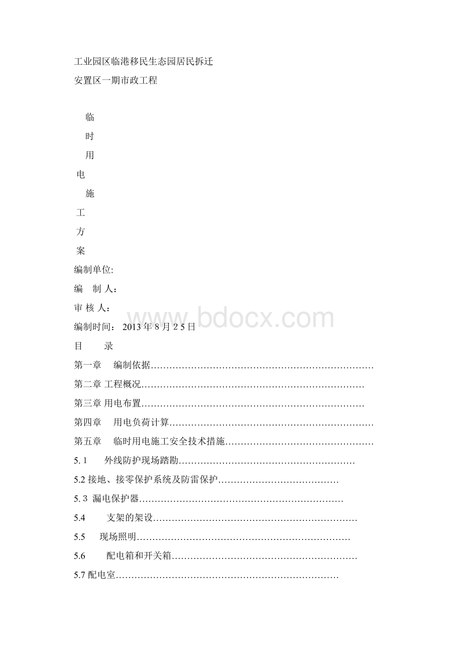 临时用电专项施工方案最新.docx_第2页