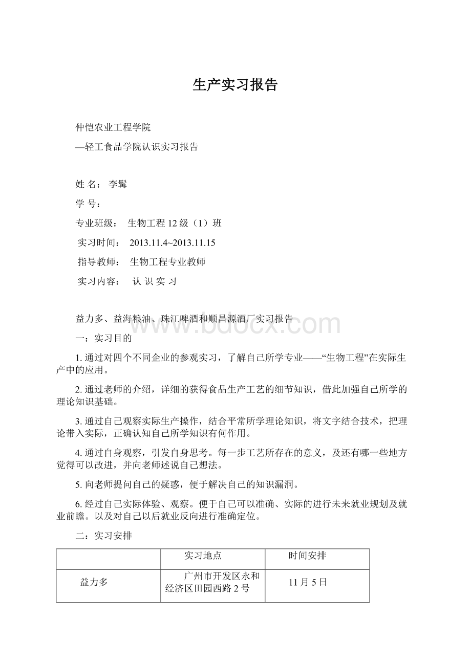 生产实习报告Word下载.docx