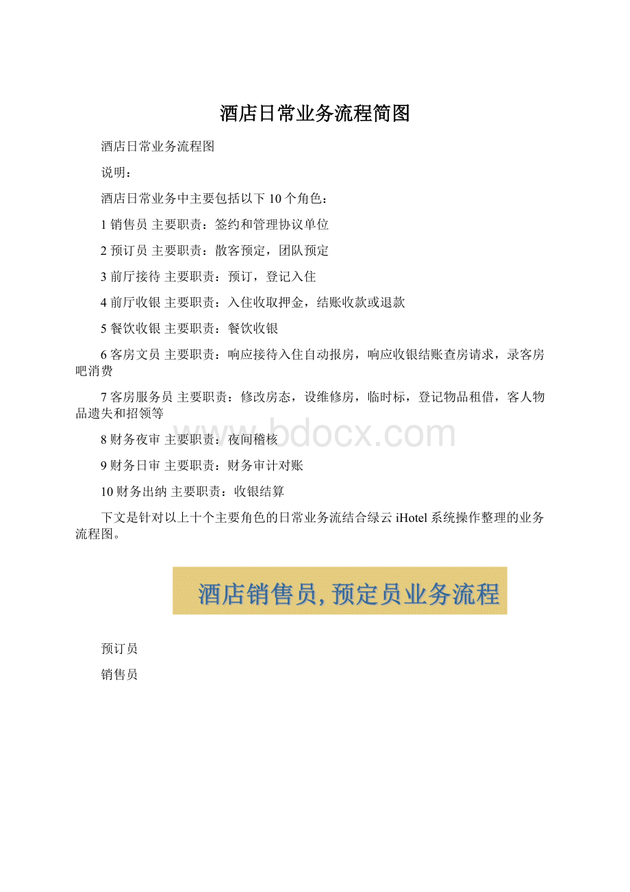 酒店日常业务流程简图Word格式.docx