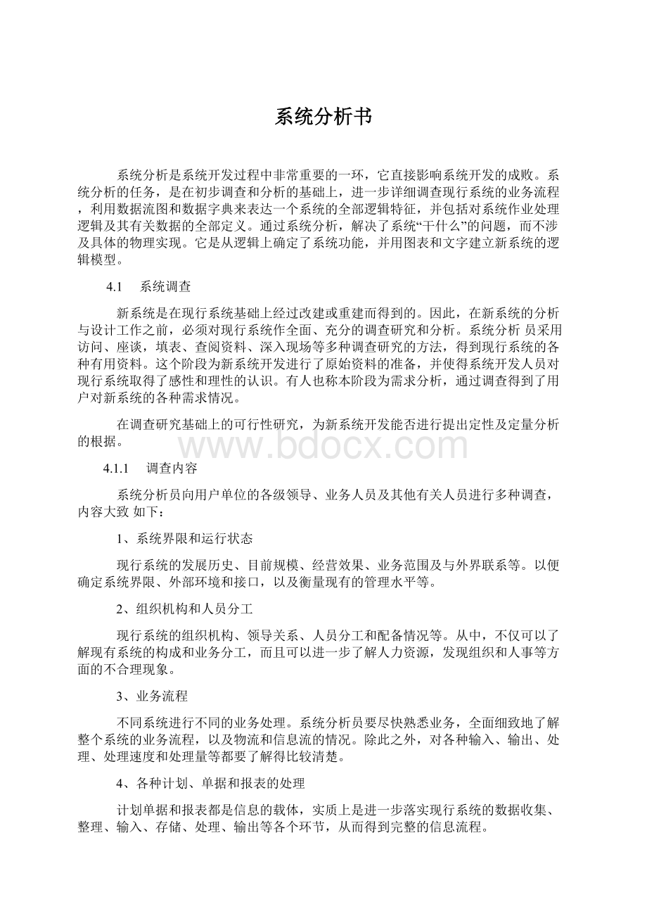 系统分析书Word文件下载.docx_第1页