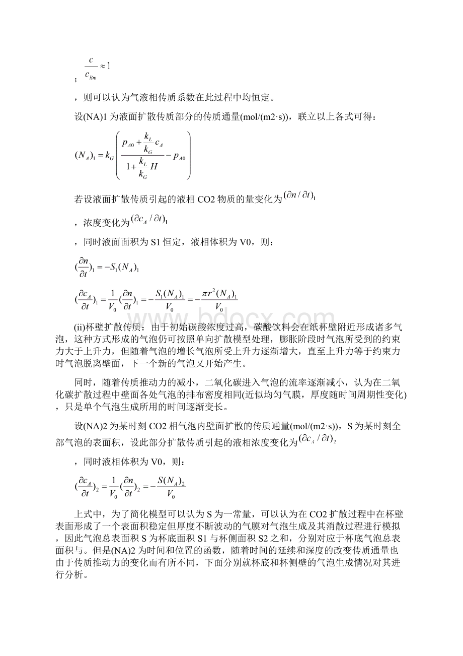 碳酸饮料中传质现象分析Word文档下载推荐.docx_第3页