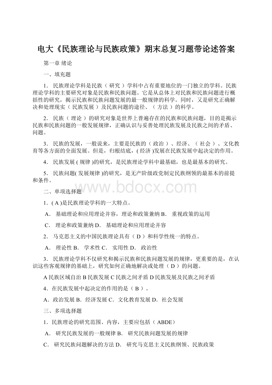 电大《民族理论与民族政策》期末总复习题带论述答案Word格式.docx_第1页