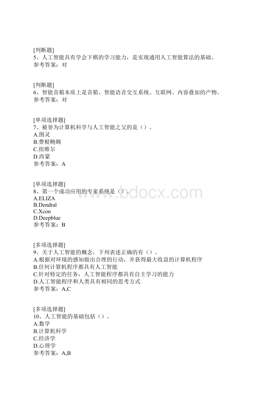 人工智能与信息社会试题.docx_第2页