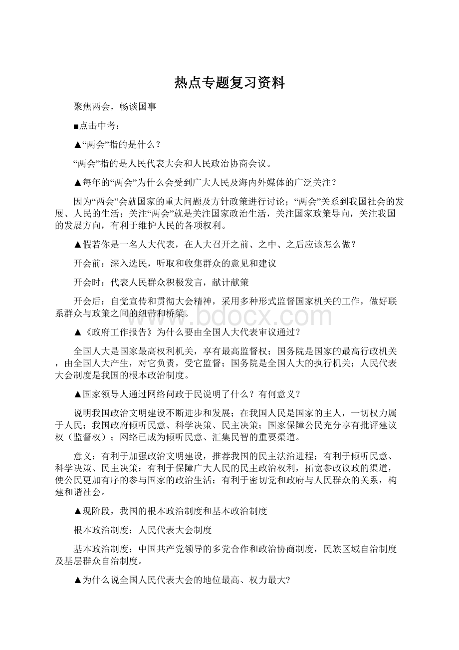 热点专题复习资料.docx