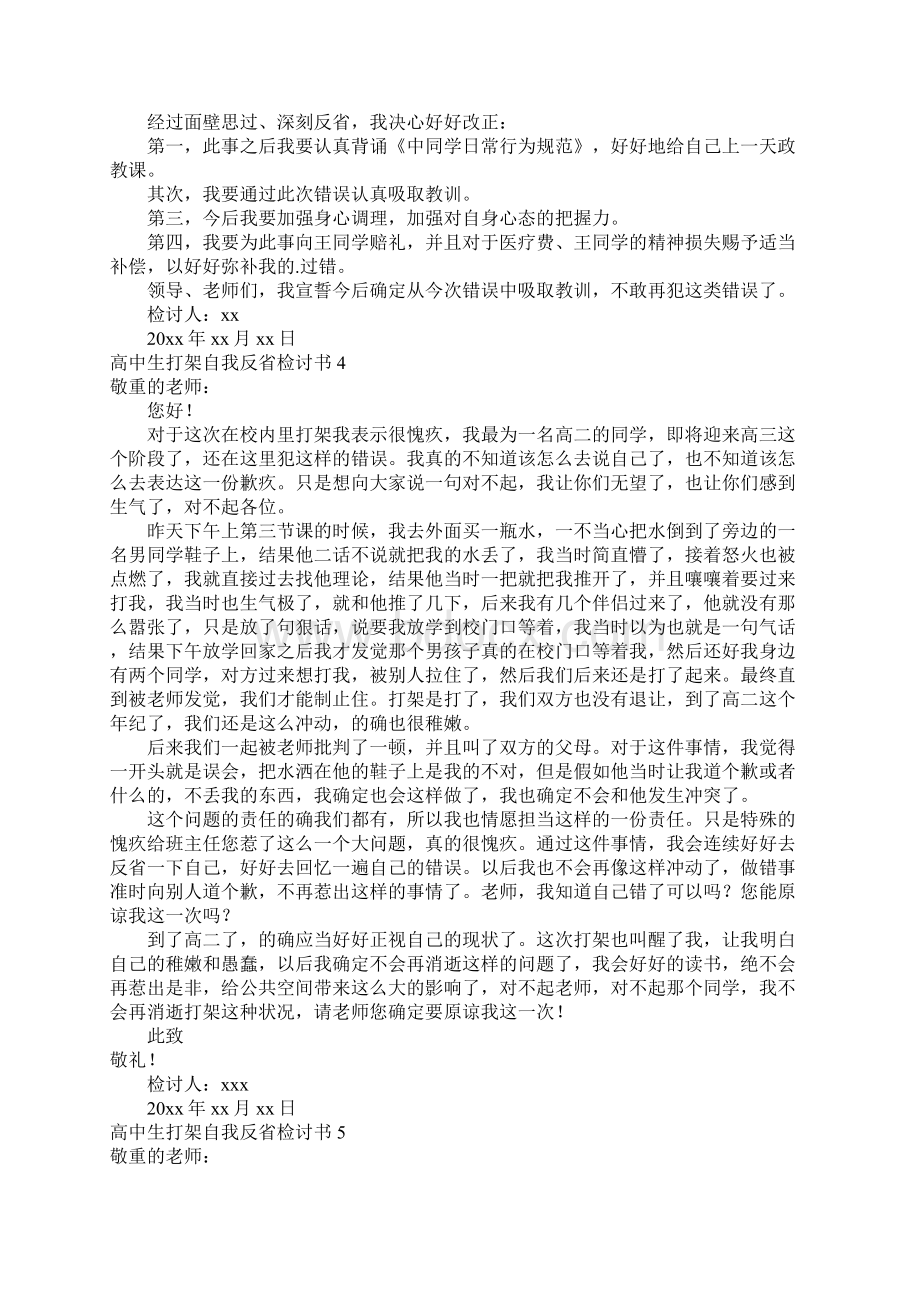 高中生打架自我反省检讨书9篇.docx_第3页