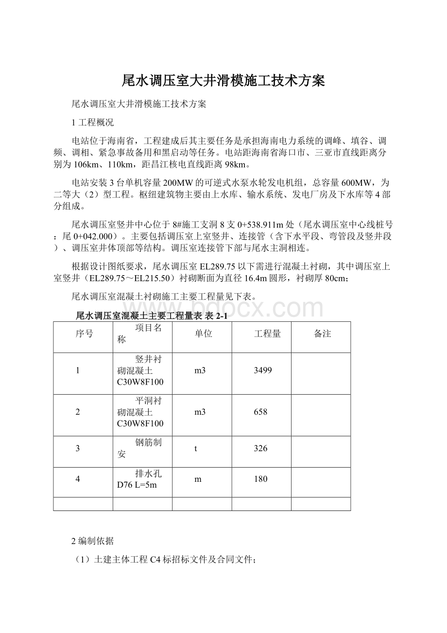 尾水调压室大井滑模施工技术方案Word格式.docx_第1页