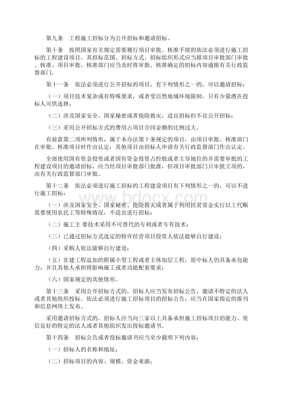 工程建设项目施工招标投标办法七部委令第范文号3年修订.docx_第2页