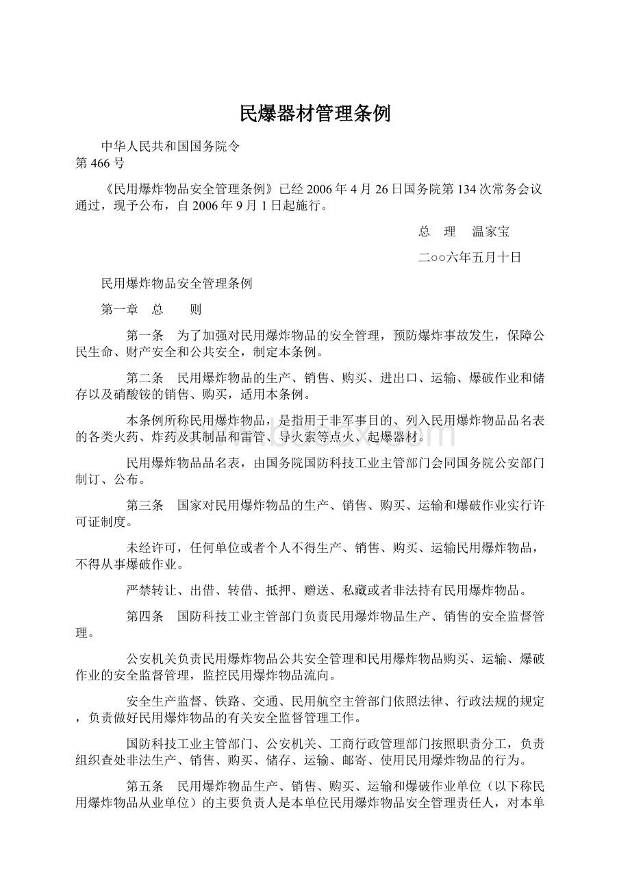 民爆器材管理条例Word文档下载推荐.docx