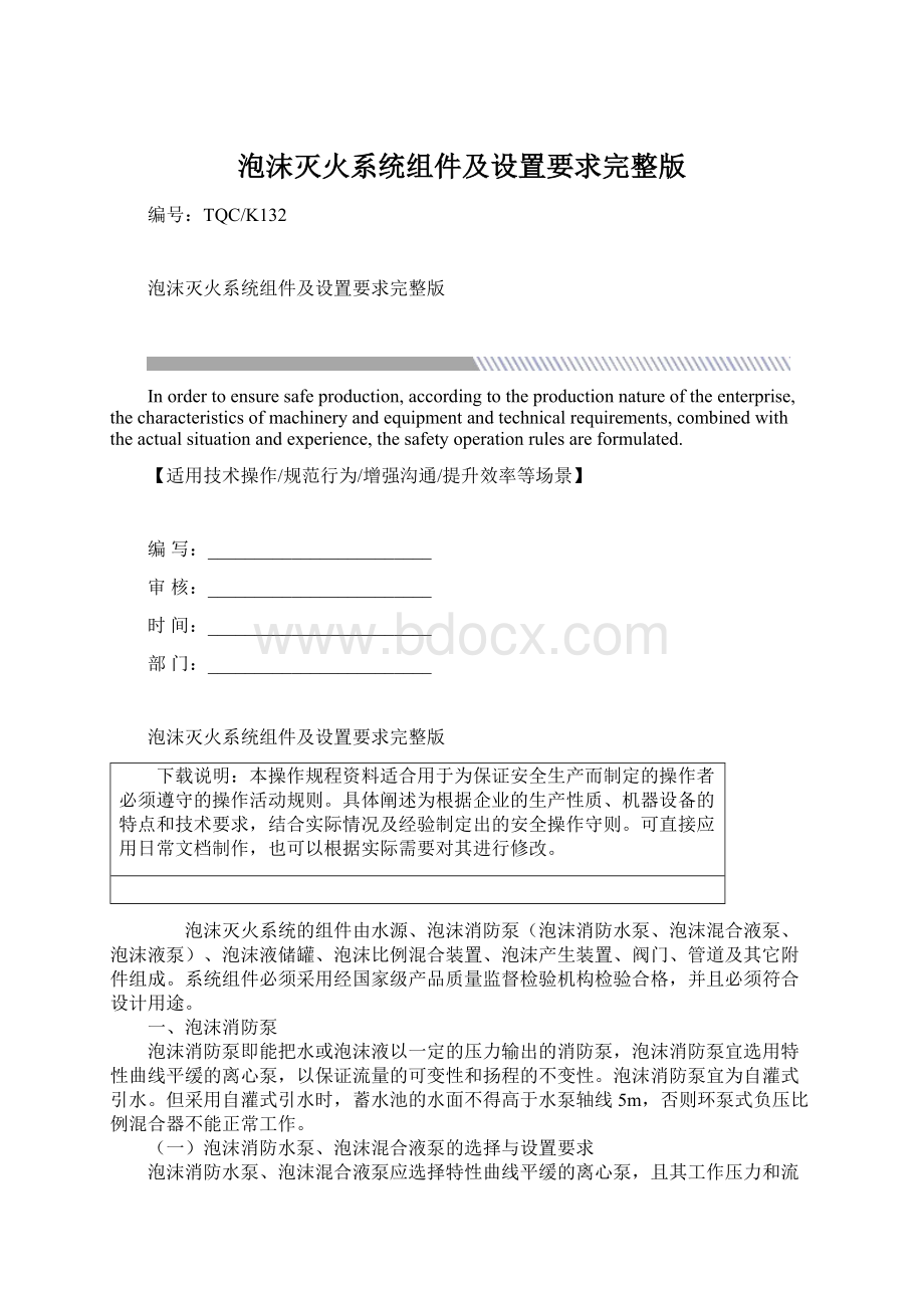 泡沫灭火系统组件及设置要求完整版.docx_第1页