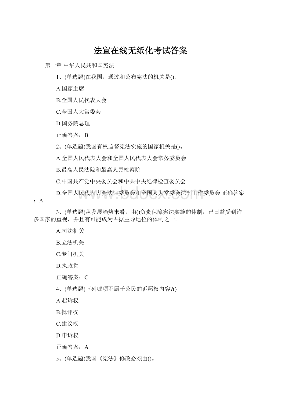 法宣在线无纸化考试答案.docx_第1页