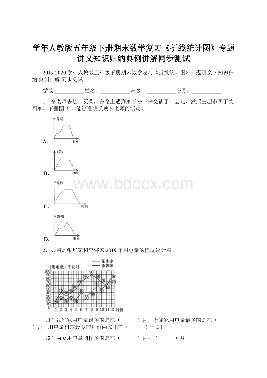 学年人教版五年级下册期末数学复习《折线统计图》专题讲义知识归纳典例讲解同步测试.docx